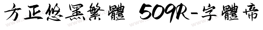 方正悠黑繁体 509R字体转换